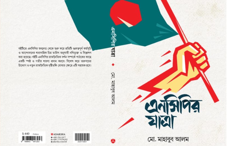 আসছে মাহাবুব আলমের বই ‘এনসিপির যাত্রা’’