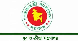 যুব ও ক্রীড়া মন্ত্রণালয়ের অধীনে চাকরির সুযোগ