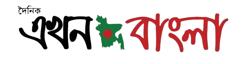 এখন বাংলা || Ekhon Bangla